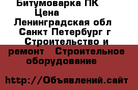 Битумоварка ПК-70 › Цена ­ 75 000 - Ленинградская обл., Санкт-Петербург г. Строительство и ремонт » Строительное оборудование   